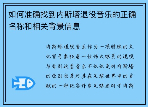 如何准确找到内斯塔退役音乐的正确名称和相关背景信息