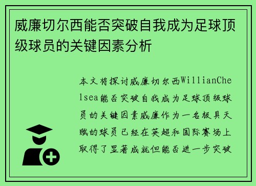 威廉切尔西能否突破自我成为足球顶级球员的关键因素分析