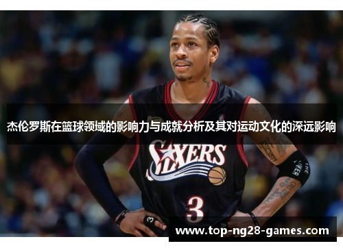 杰伦罗斯在篮球领域的影响力与成就分析及其对运动文化的深远影响