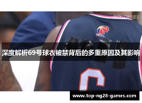 深度解析69号球衣被禁背后的多重原因及其影响