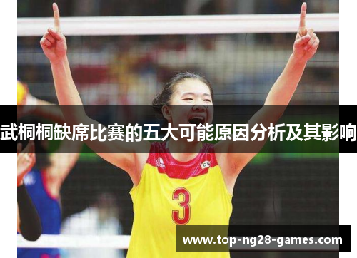 武桐桐缺席比赛的五大可能原因分析及其影响