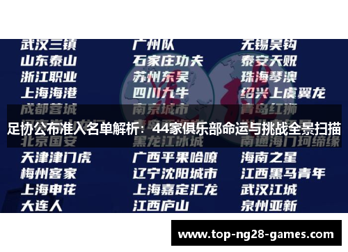足协公布准入名单解析：44家俱乐部命运与挑战全景扫描