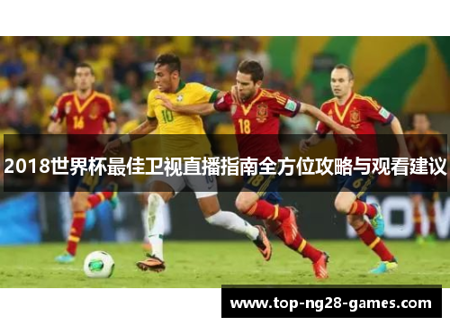 2018世界杯最佳卫视直播指南全方位攻略与观看建议