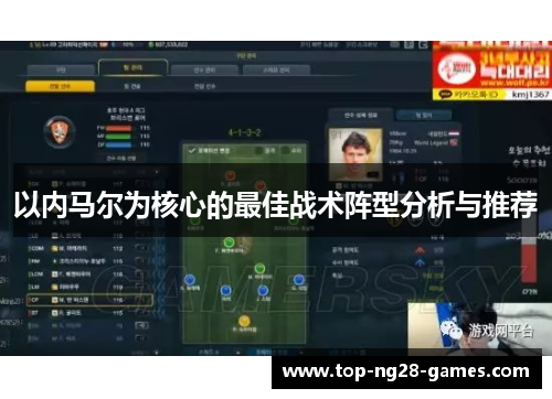 以内马尔为核心的最佳战术阵型分析与推荐