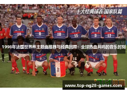 1998年法国世界杯主题曲推荐与经典回顾：全球热血共鸣的音乐时刻