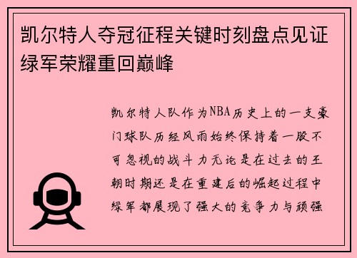 凯尔特人夺冠征程关键时刻盘点见证绿军荣耀重回巅峰