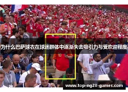 为什么巴萨球衣在球迷群体中逐渐失去吸引力与受欢迎程度