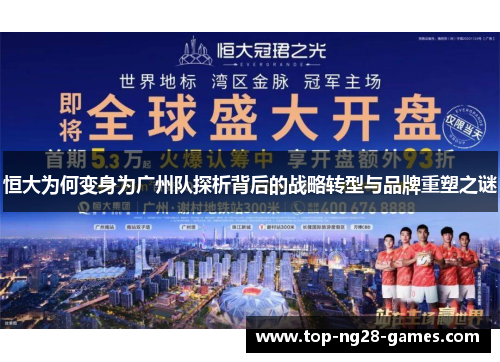 恒大为何变身为广州队探析背后的战略转型与品牌重塑之谜