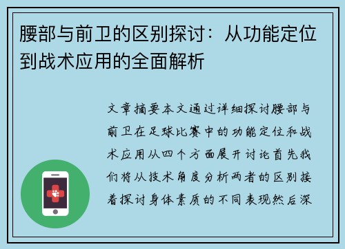腰部与前卫的区别探讨：从功能定位到战术应用的全面解析