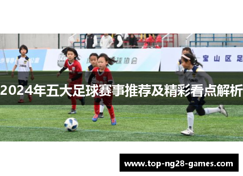 2024年五大足球赛事推荐及精彩看点解析