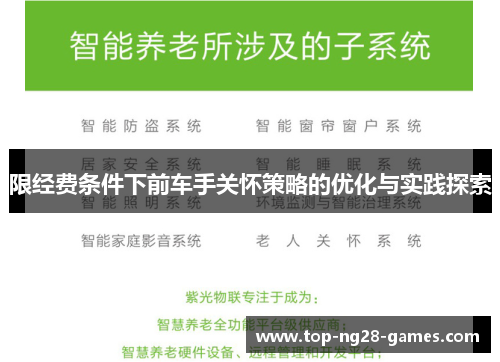 限经费条件下前车手关怀策略的优化与实践探索