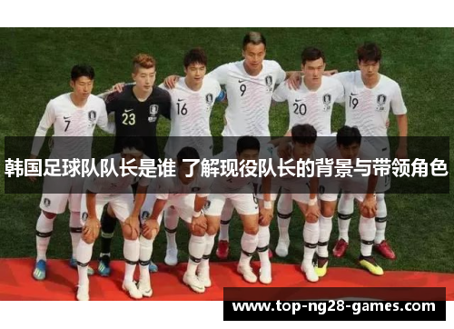 韩国足球队队长是谁 了解现役队长的背景与带领角色