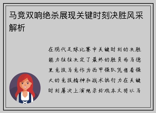 马竞双响绝杀展现关键时刻决胜风采解析