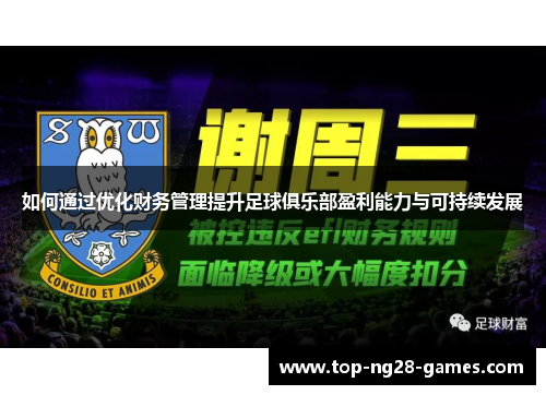 如何通过优化财务管理提升足球俱乐部盈利能力与可持续发展