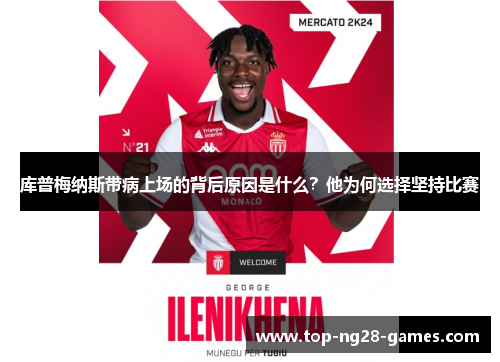 库普梅纳斯带病上场的背后原因是什么？他为何选择坚持比赛