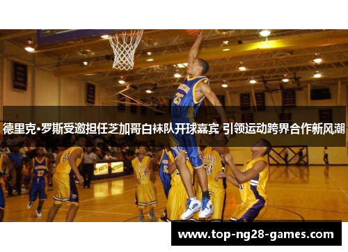 德里克·罗斯受邀担任芝加哥白袜队开球嘉宾 引领运动跨界合作新风潮