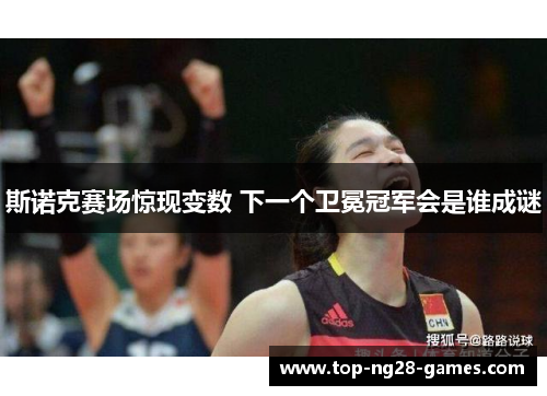 斯诺克赛场惊现变数 下一个卫冕冠军会是谁成谜 斯诺克赛场惊现变数 下一个卫冕冠军会是谁成谜