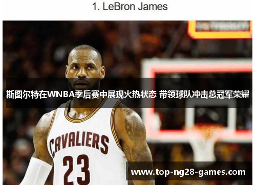 斯图尔特在WNBA季后赛中展现火热状态 带领球队冲击总冠军荣耀 斯图尔特在WNBA季后赛中展现火热状态 带领球队冲击总冠军荣耀