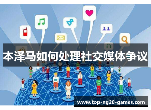 本泽马如何处理社交媒体争议 本泽马如何处理社交媒体争议