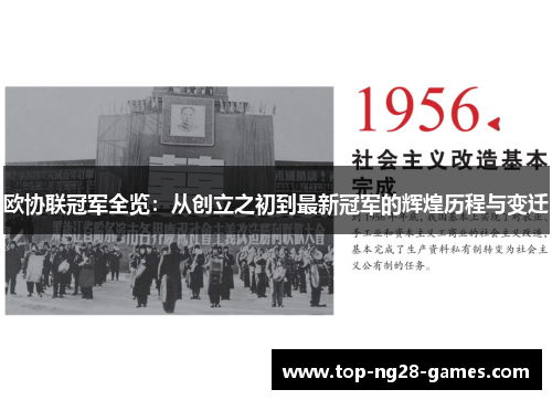 欧协联冠军全览:从创立之初到最新冠军的辉煌历程与变迁 欧协联冠军全览:从创立之初到最新冠军的辉煌历程与变迁