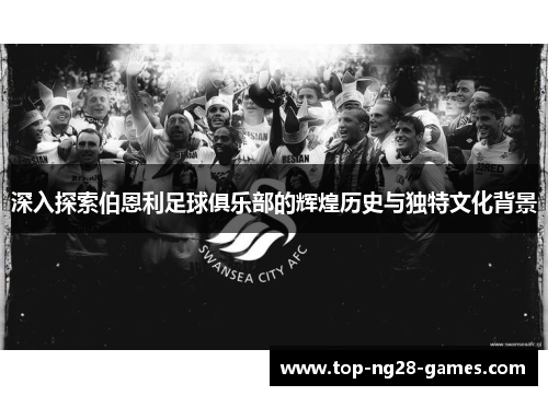 深入探索伯恩利足球俱乐部的辉煌历史与独特文化背景 深入探索伯恩利足球俱乐部的辉煌历史与独特文化背景