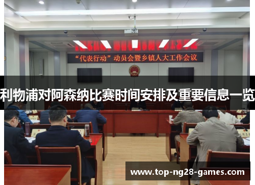 利物浦对阿森纳比赛时间安排及重要信息一览 利物浦对阿森纳比赛时间安排及重要信息一览