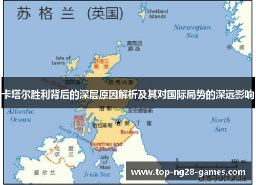 卡塔尔胜利背后的深层原因解析及其对国际局势的深远影响 卡塔尔胜利背后的深层原因解析及其对国际局势的深远影响