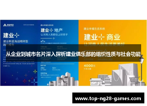 从企业到城市名片深入探析建业俱乐部的组织性质与社会功能 从企业到城市名片深入探析建业俱乐部的组织性质与社会功能
