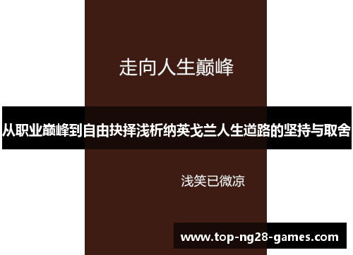 从职业巅峰到自由抉择浅析纳英戈兰人生道路的坚持与取舍 从职业巅峰到自由抉择浅析纳英戈兰人生道路的坚持与取舍