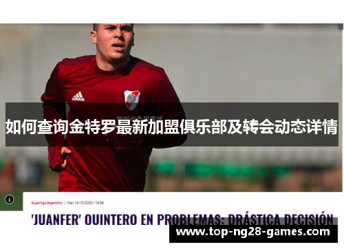 如何查询金特罗最新加盟俱乐部及转会动态详情 如何查询金特罗最新加盟俱乐部及转会动态详情