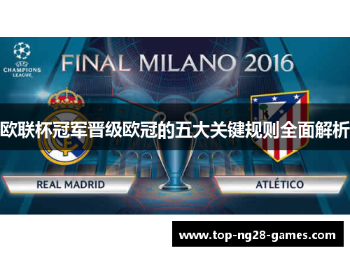欧联杯冠军晋级欧冠的五大关键规则全面解析 欧联杯冠军晋级欧冠的五大关键规则全面解析