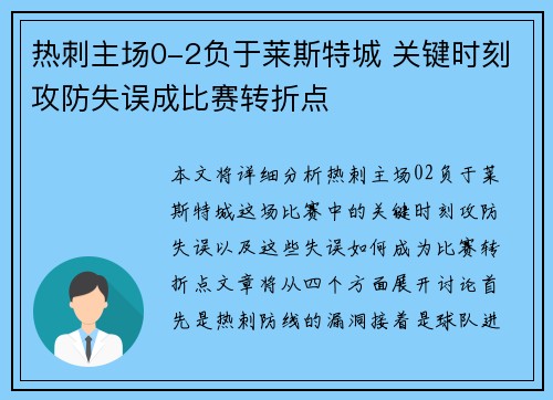 热刺主场0-2负于莱斯特城 关键时刻攻防失误成比赛转折点 热刺主场0-2负于莱斯特城 关键时刻攻防失误成比赛转折点