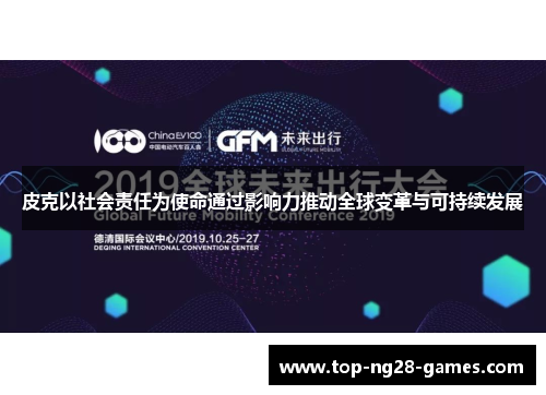 皮克以社会责任为使命通过影响力推动全球变革与可持续发展