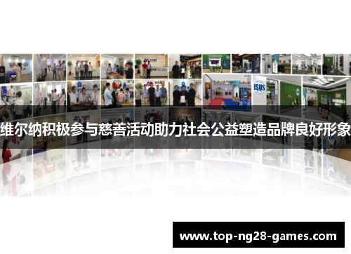 维尔纳积极参与慈善活动助力社会公益塑造品牌良好形象 维尔纳积极参与慈善活动助力社会公益塑造品牌良好形象