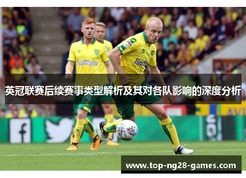 英冠联赛后续赛事类型解析及其对各队影响的深度分析 英冠联赛后续赛事类型解析及其对各队影响的深度分析