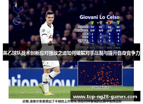 英乙球队战术创新应对强敌之道如何破解对手压制与提升自身竞争力 英乙球队战术创新应对强敌之道如何破解对手压制与提升自身竞争力