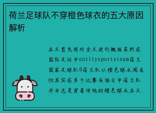 荷兰足球队不穿橙色球衣的五大原因解析 荷兰足球队不穿橙色球衣的五大原因解析