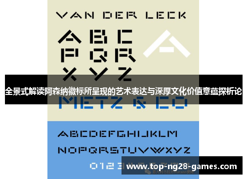 全景式解读阿森纳徽标所呈现的艺术表达与深厚文化价值意蕴探析论 全景式解读阿森纳徽标所呈现的艺术表达与深厚文化价值意蕴探析论