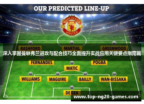 深入掌握曼联弗兰进攻与配合技巧全面提升实战应用关键要点指南篇