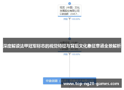 深度解读法甲冠军标志的视觉特征与背后文化象征意涵全景解析