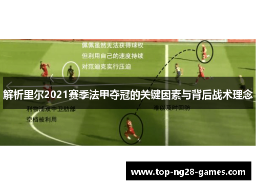 解析里尔2021赛季法甲夺冠的关键因素与背后战术理念 解析里尔2021赛季法甲夺冠的关键因素与背后战术理念