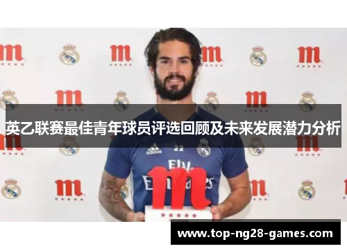 英乙联赛最佳青年球员评选回顾及未来发展潜力分析