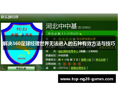 解决360足球经理世界无法进入的五种有效方法与技巧