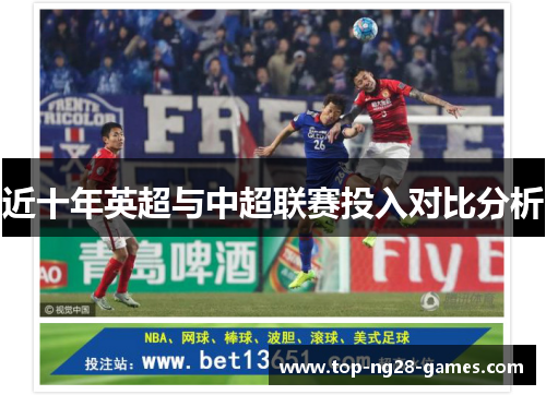 近十年英超与中超联赛投入对比分析