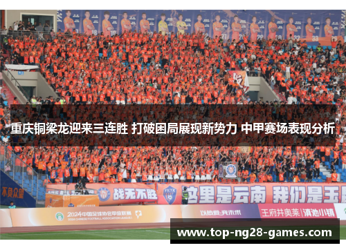 重庆铜梁龙迎来三连胜 打破困局展现新势力 中甲赛场表现分析