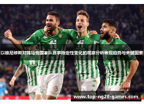 以维尼修斯对阵马竞国家队赛事稳定性变化的观察分析表现趋势与关键因素